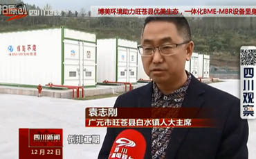 博美環(huán)境四川鄉(xiāng)鎮(zhèn)生活污水一體化MBR污水處理設備案例